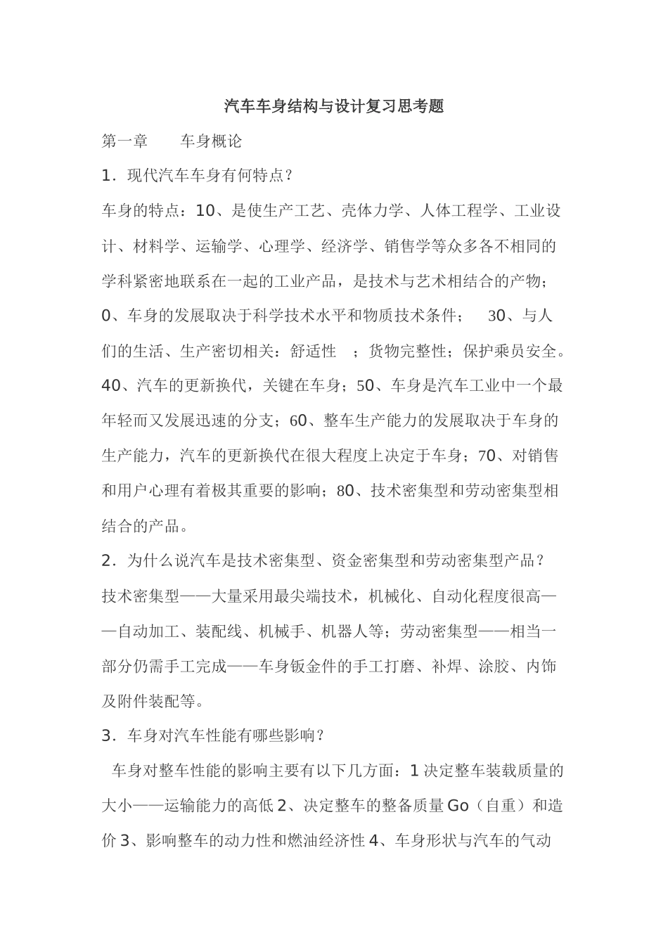 海南大学汽车车身结构与设计复习思考题_第1页