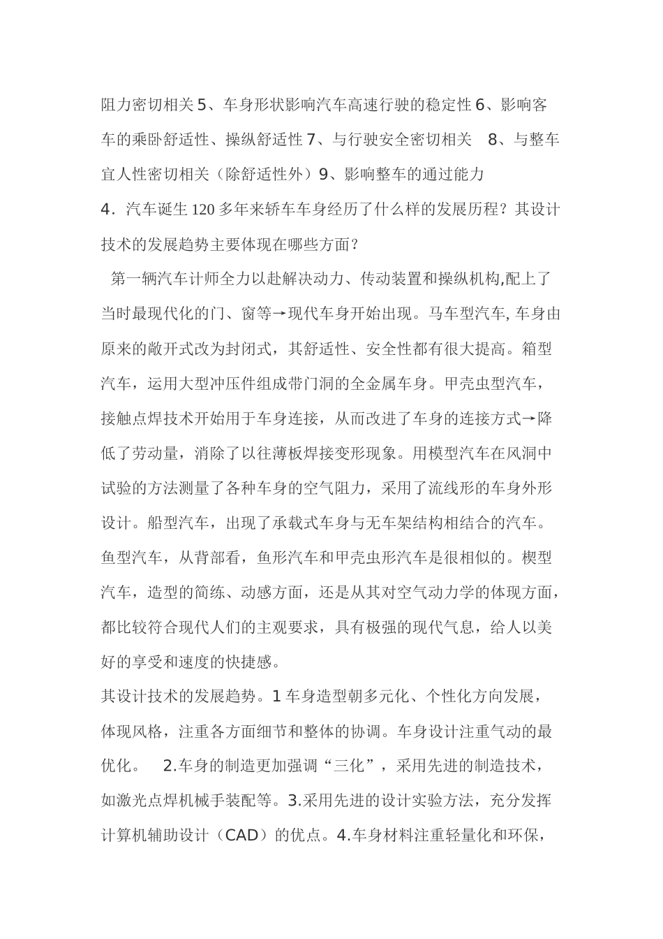 海南大学汽车车身结构与设计复习思考题_第2页