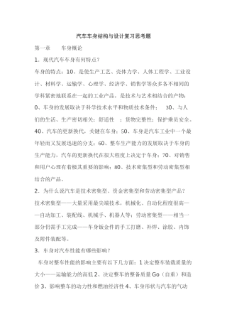 海南大学汽车车身结构与设计复习思考题