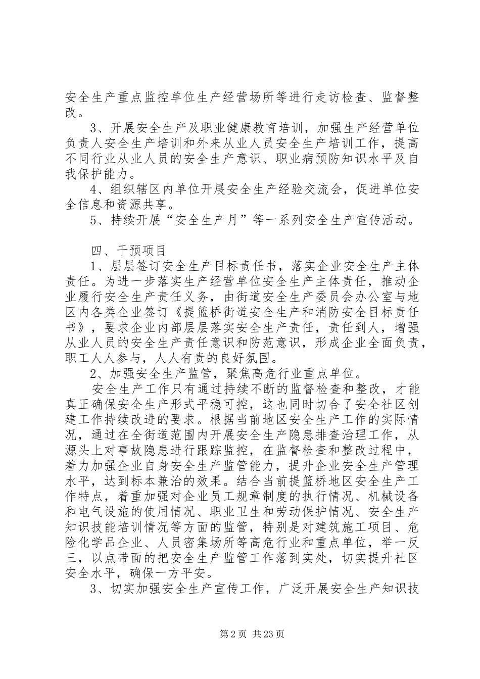 提篮桥社区(街道)安全创建方案_第2页