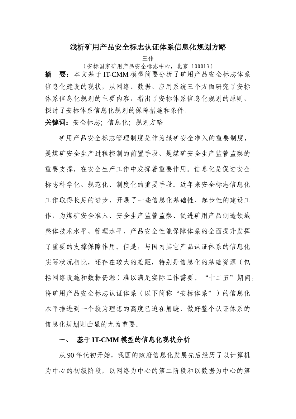 矿用产品安全标志认证体系信息化规划方略_第1页