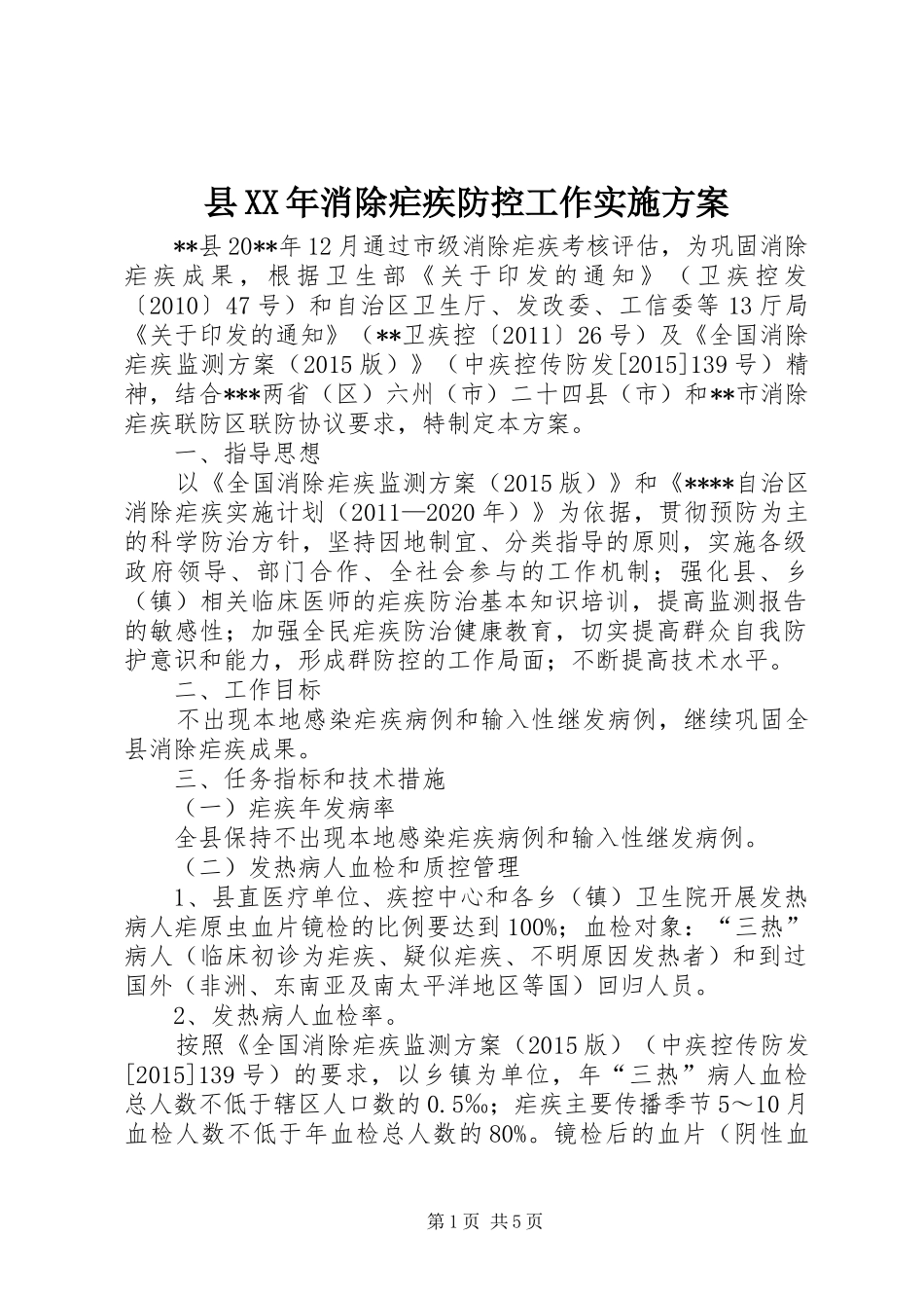 县XX年消除疟疾防控工作实施方案_第1页