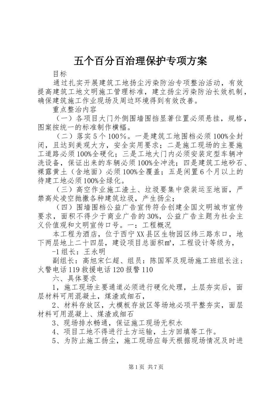 五个百分百治理保护专项方案_第1页
