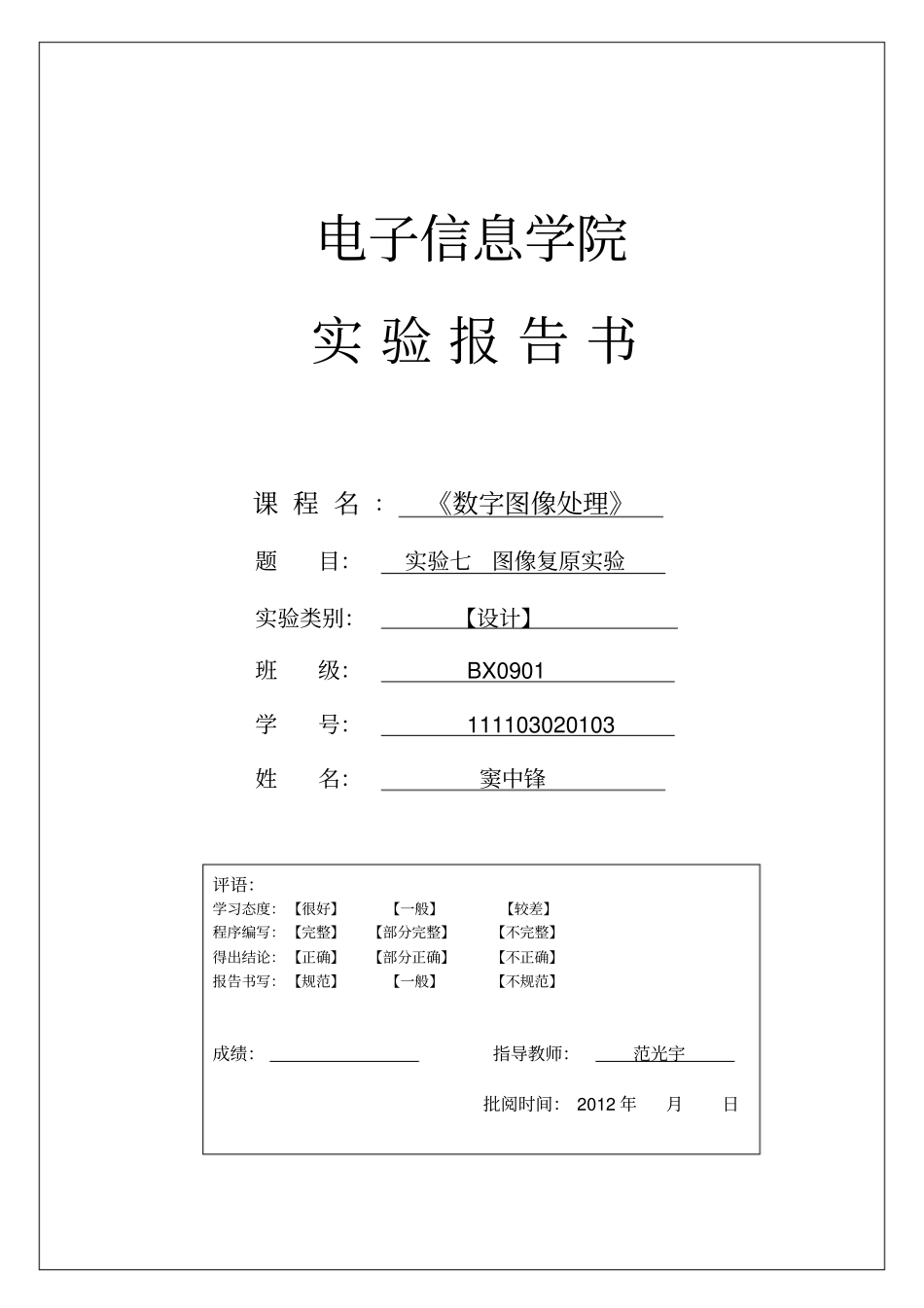 数字图像处理_实验报告书(七)图像复原_第1页