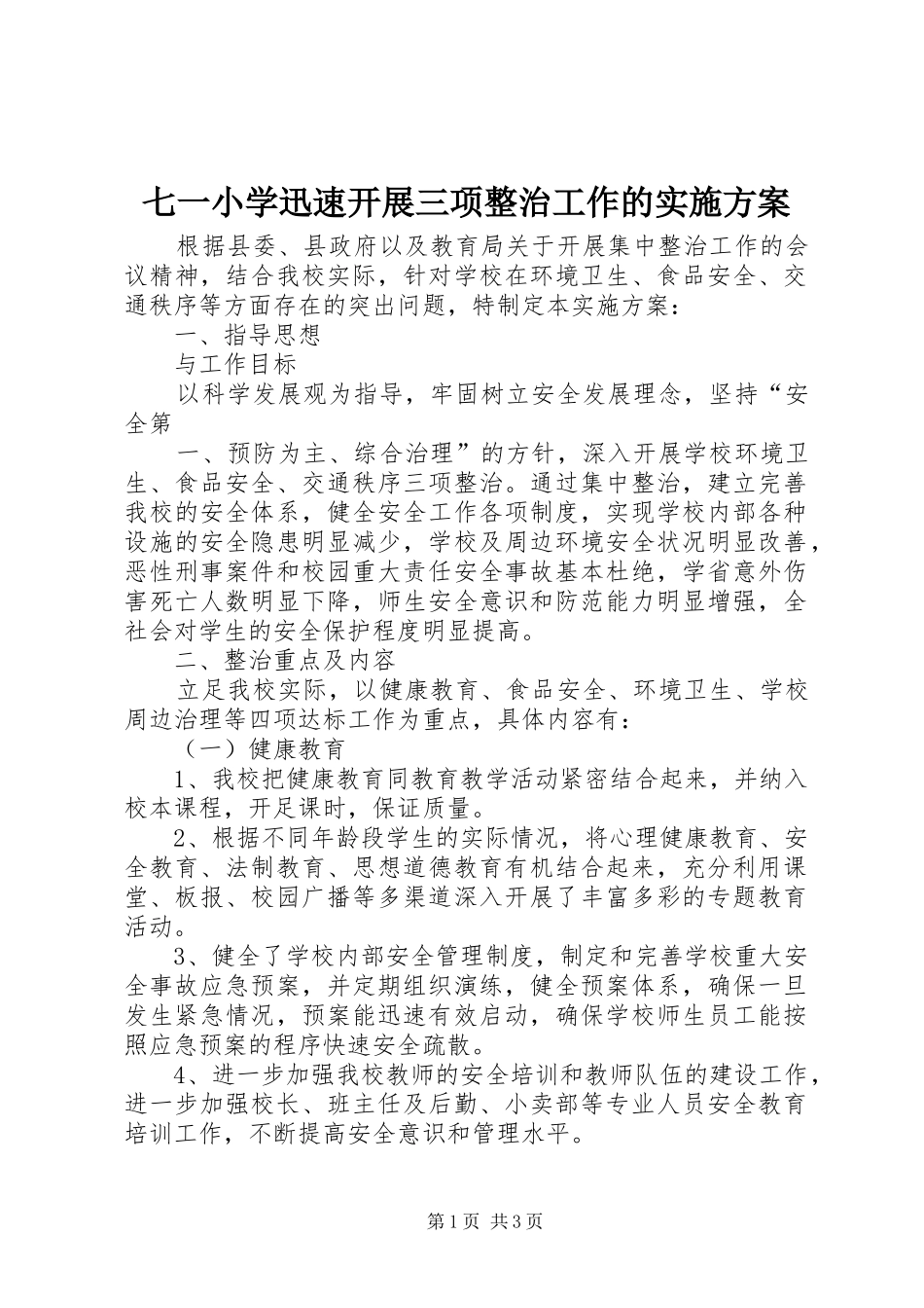 七一小学迅速开展三项整治工作的实施方案_第1页
