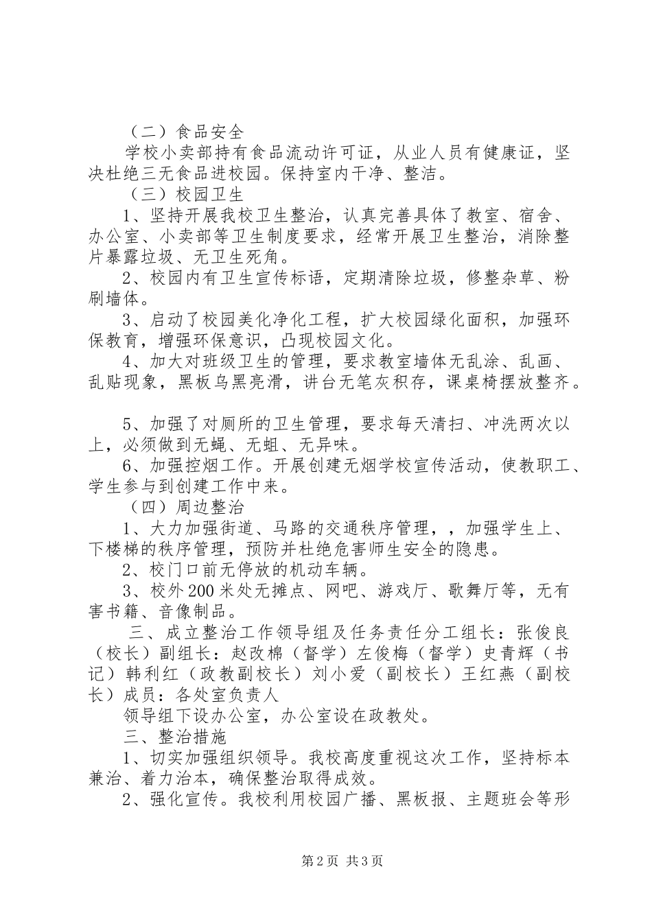 七一小学迅速开展三项整治工作的实施方案_第2页
