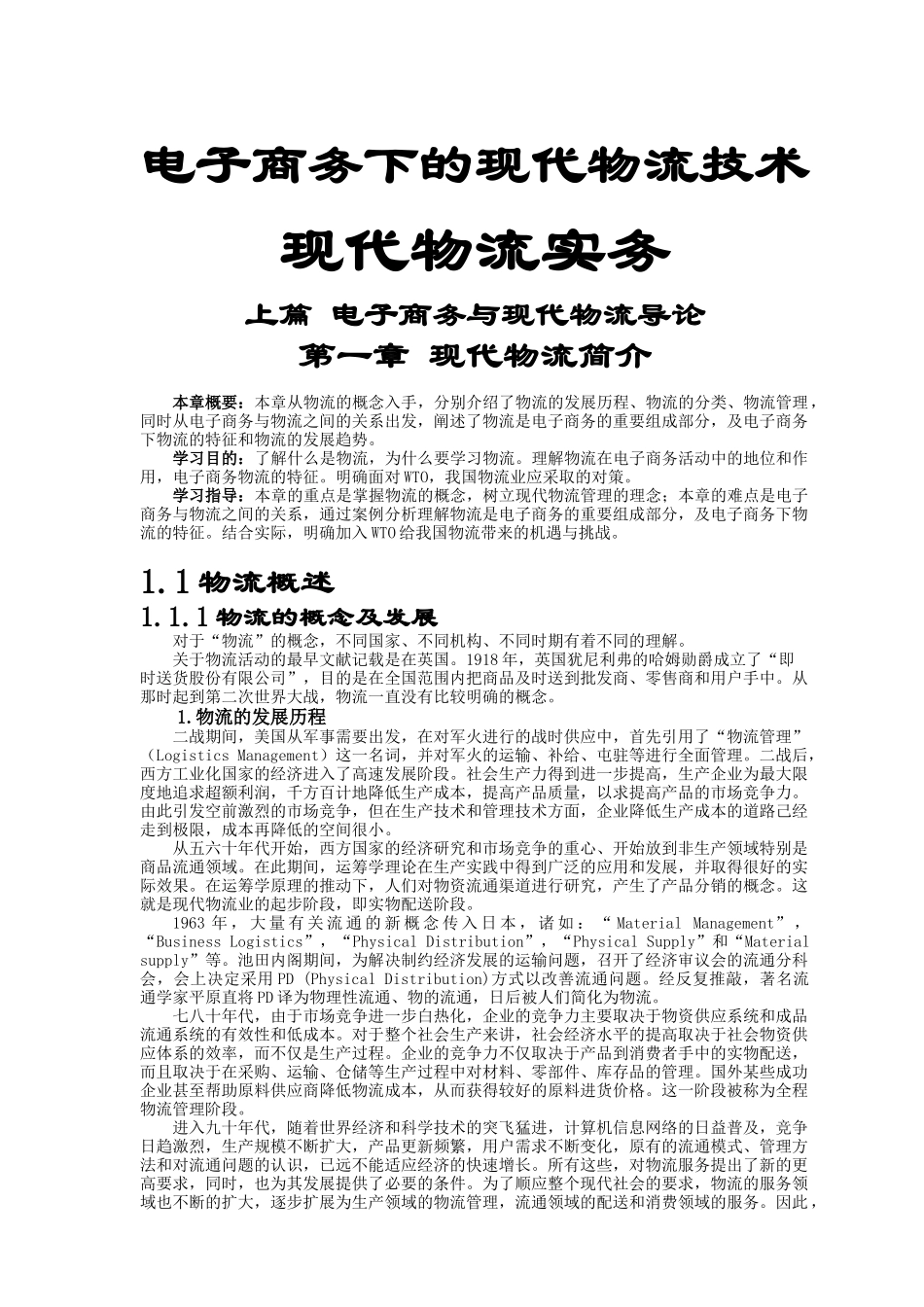 现代物流实务--电子商务下的现代物流技术_第1页
