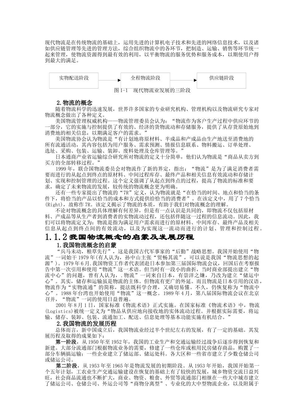 现代物流实务--电子商务下的现代物流技术_第2页