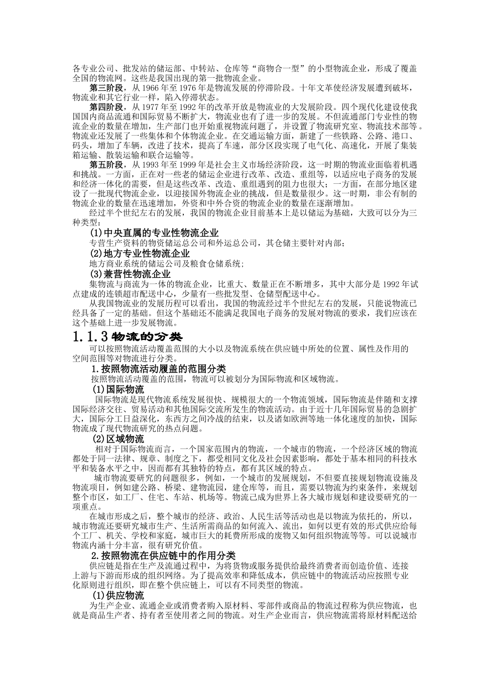 现代物流实务--电子商务下的现代物流技术_第3页