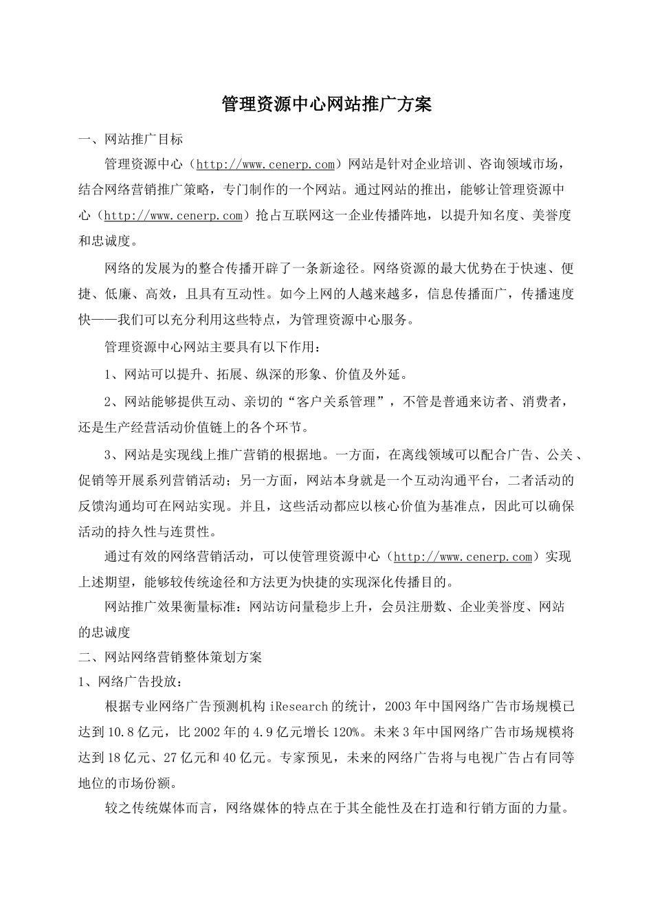 管理资源中心网站推广方案(doc9)(1)_第1页