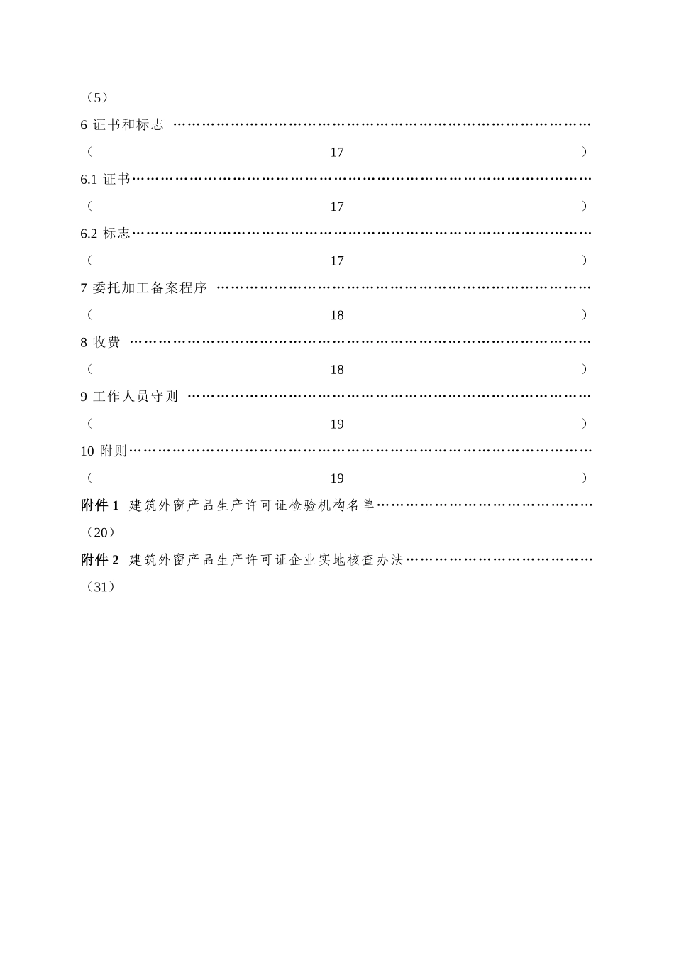 建筑外窗产品生产许可证实施细则_第3页