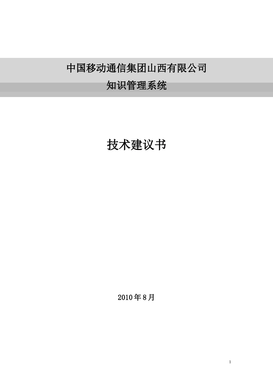 山西移动知识管理系统解决方案13_第1页