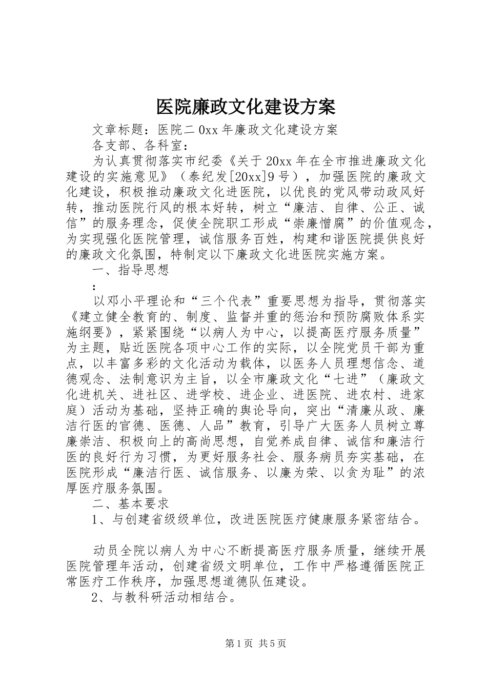 医院廉政文化建设方案_第1页