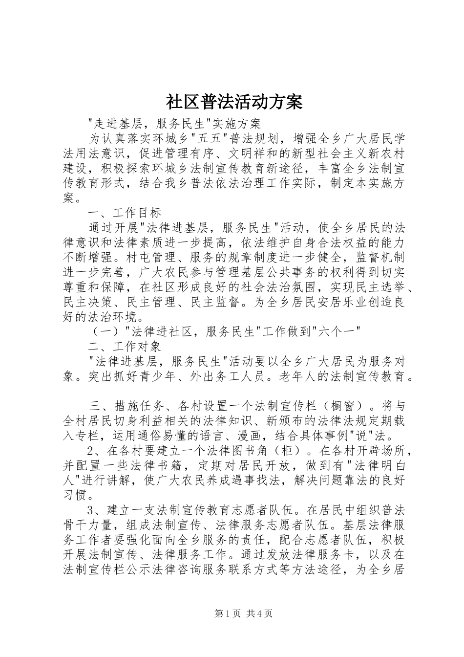 社区普法活动方案_第1页