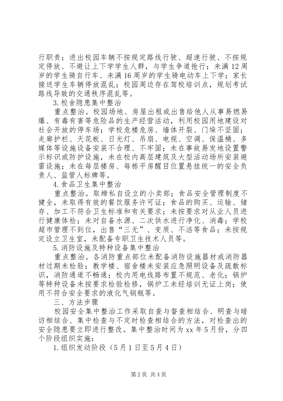 校园安全集中整治活动实施方案_第2页