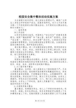 校园安全集中整治活动实施方案