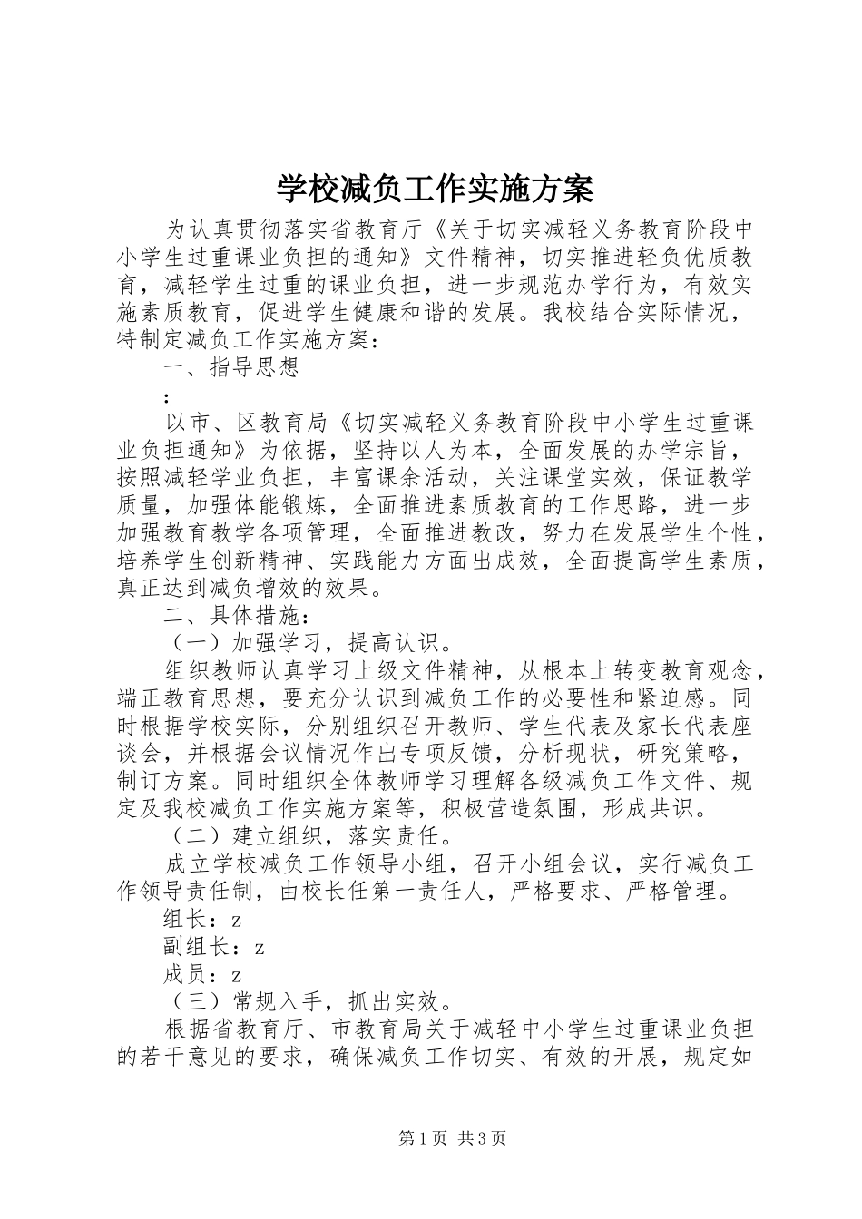 学校减负工作实施方案_第1页