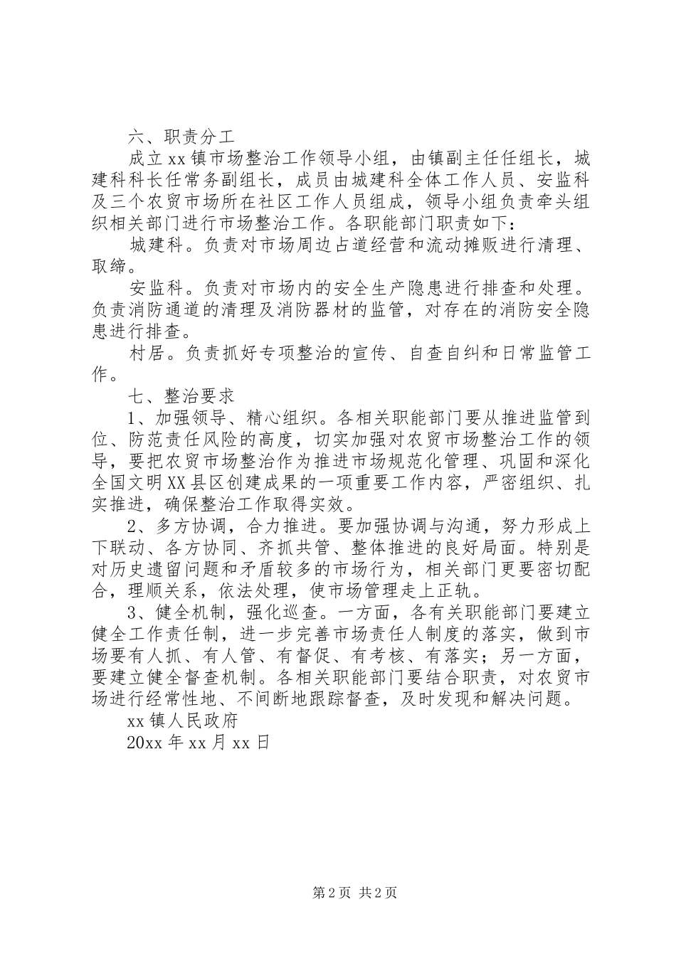乡镇农贸市场综合整治实施方案_第2页