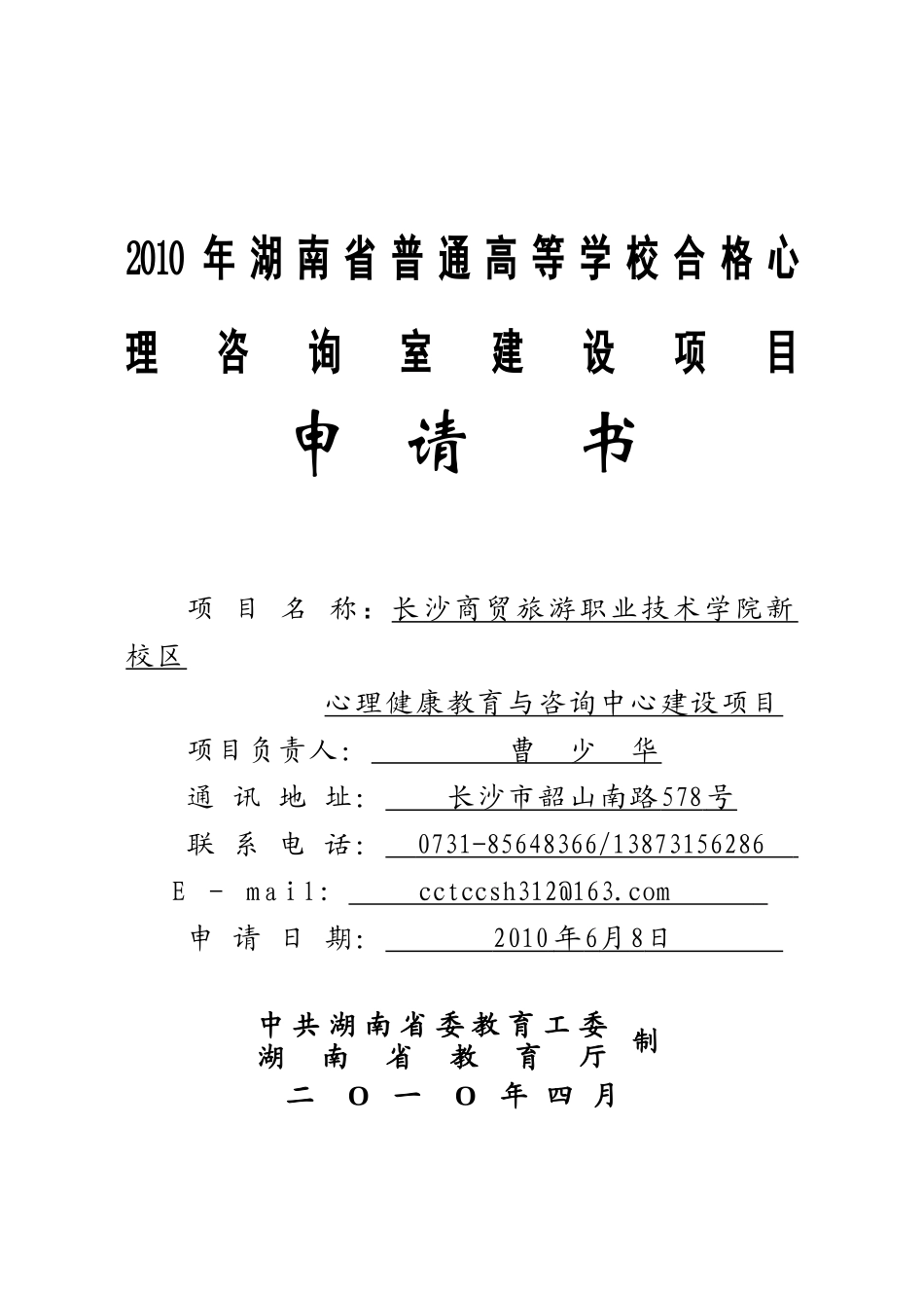 心理咨询中心建设项目立项申请书_第1页