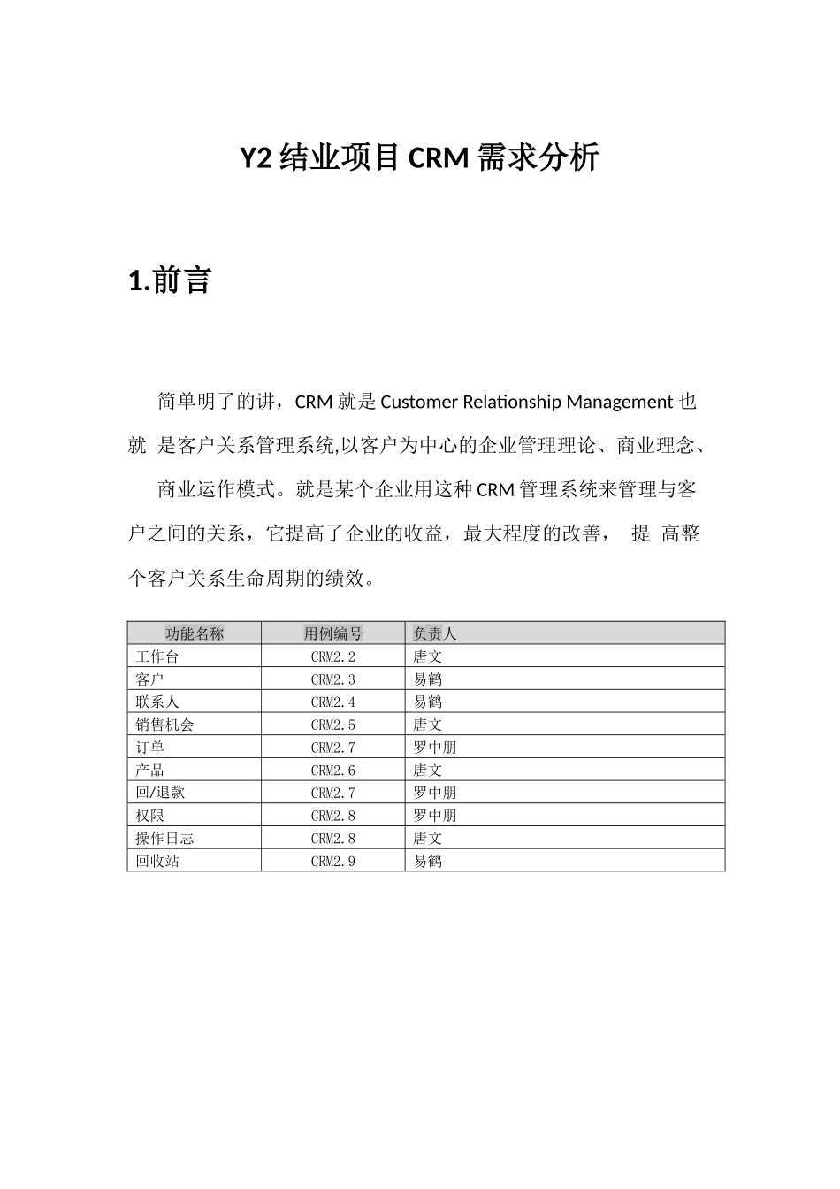 项目CRM需求分析_第1页
