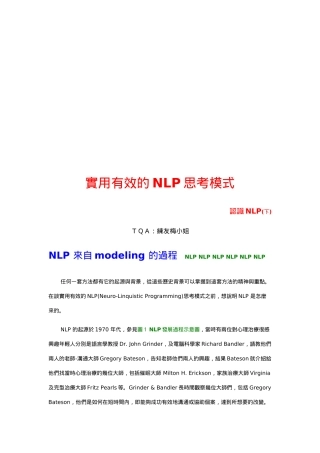 实用有效的NLP思考模式介绍