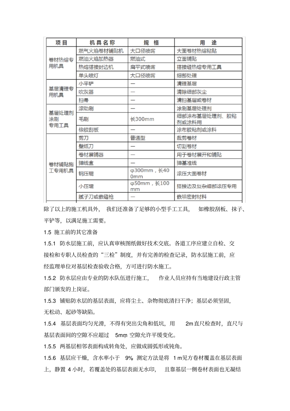 屋面与防水分项工程施工工艺与技术措施方案_第2页