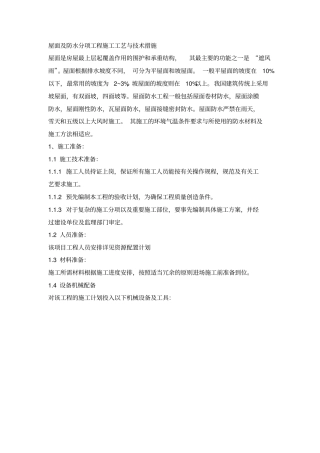 屋面与防水分项工程施工工艺与技术措施方案