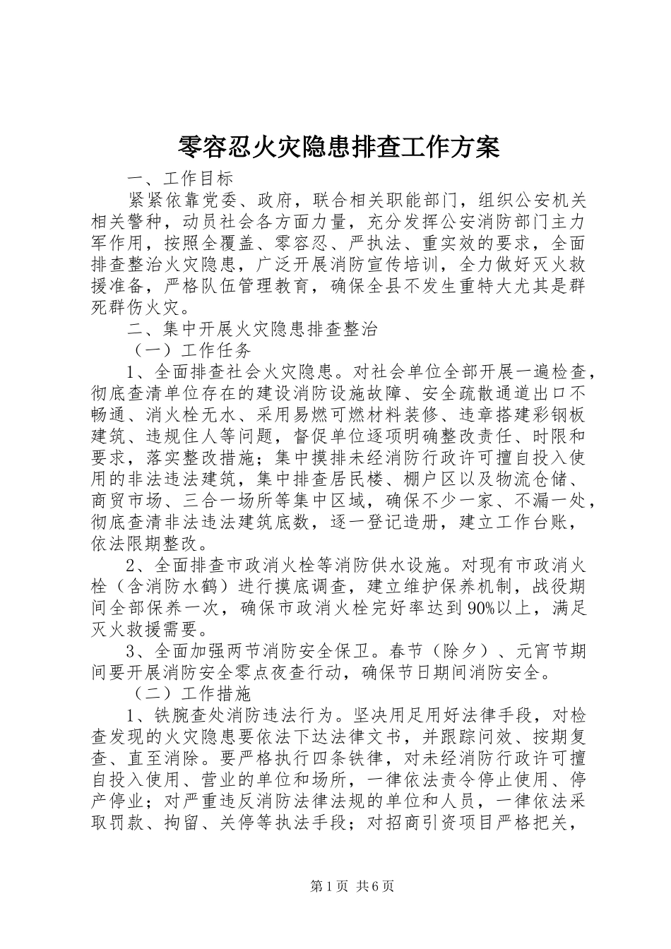 零容忍火灾隐患排查工作方案_第1页