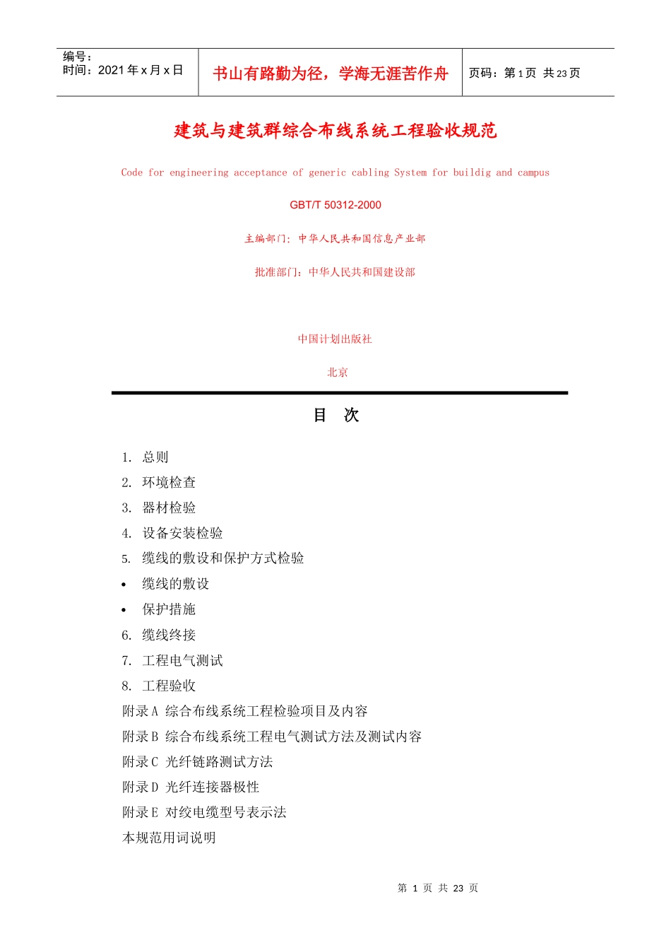 建筑与建筑群综合布线系统工程验收规范_第1页