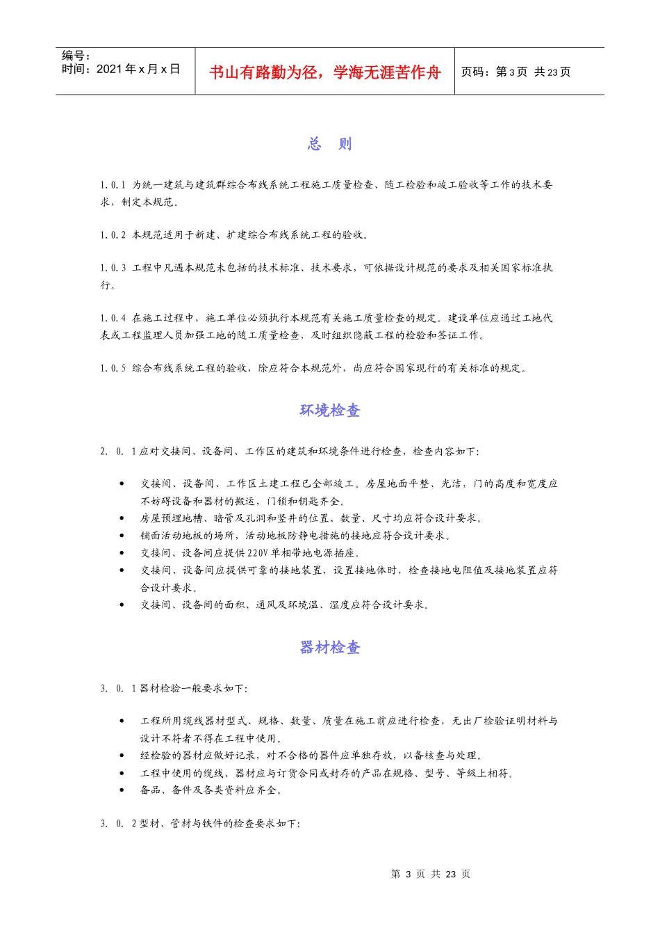 建筑与建筑群综合布线系统工程验收规范_第3页
