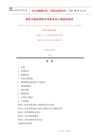 建筑与建筑群综合布线系统工程验收规范