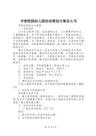 书香校园幼儿园活动策划方案怎么写