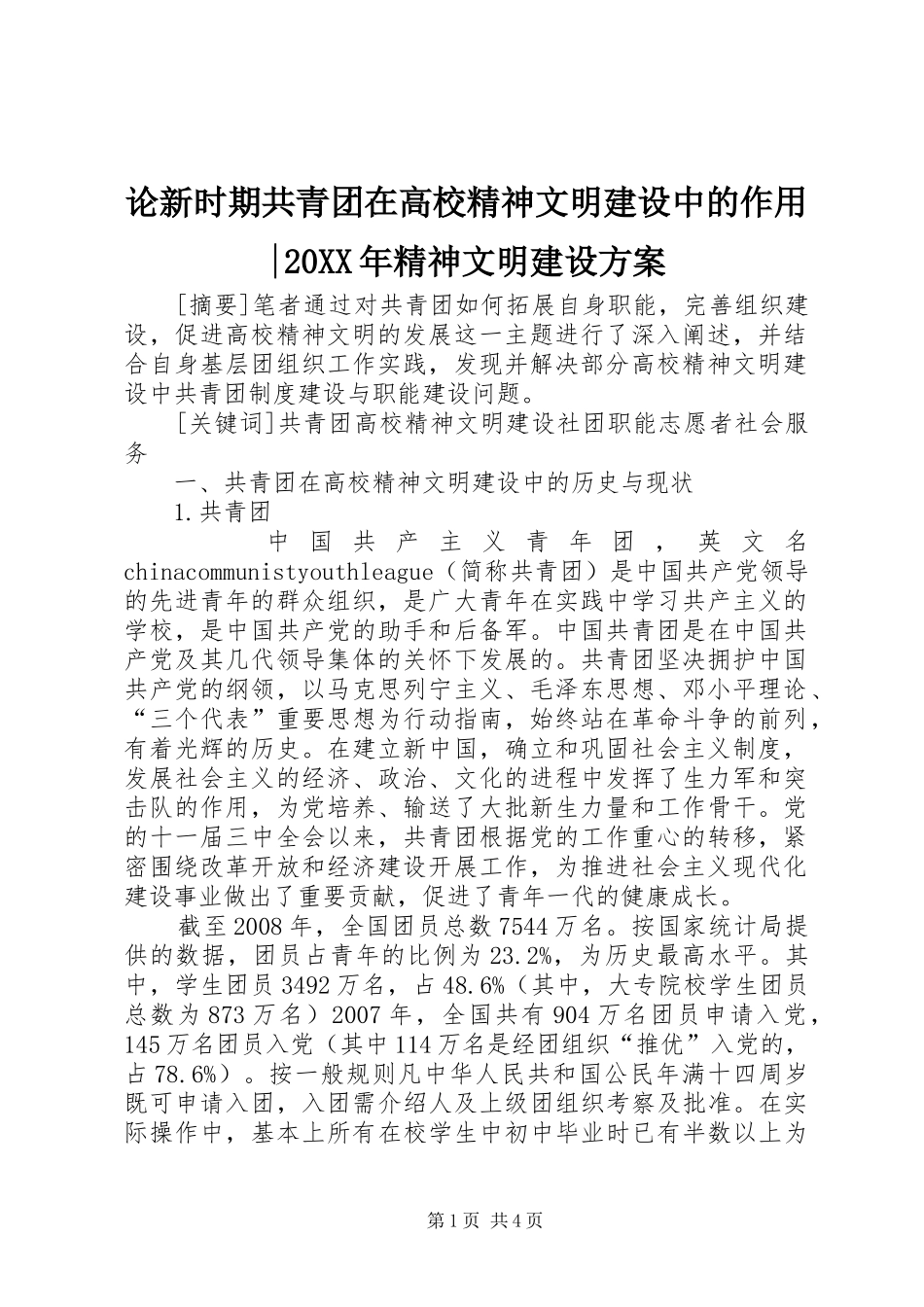 论新时期共青团在高校精神文明建设中的作用-20XX年精神文明建设方案_第1页