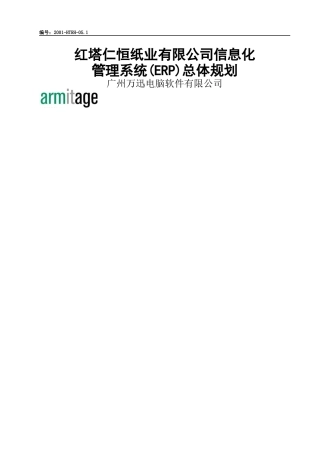 红塔仁恒纸业有限公司信息化管理系统（ERP）总体规划