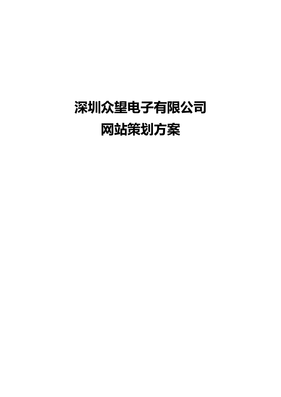 深圳众望电子有限公司网站策划方案_第1页