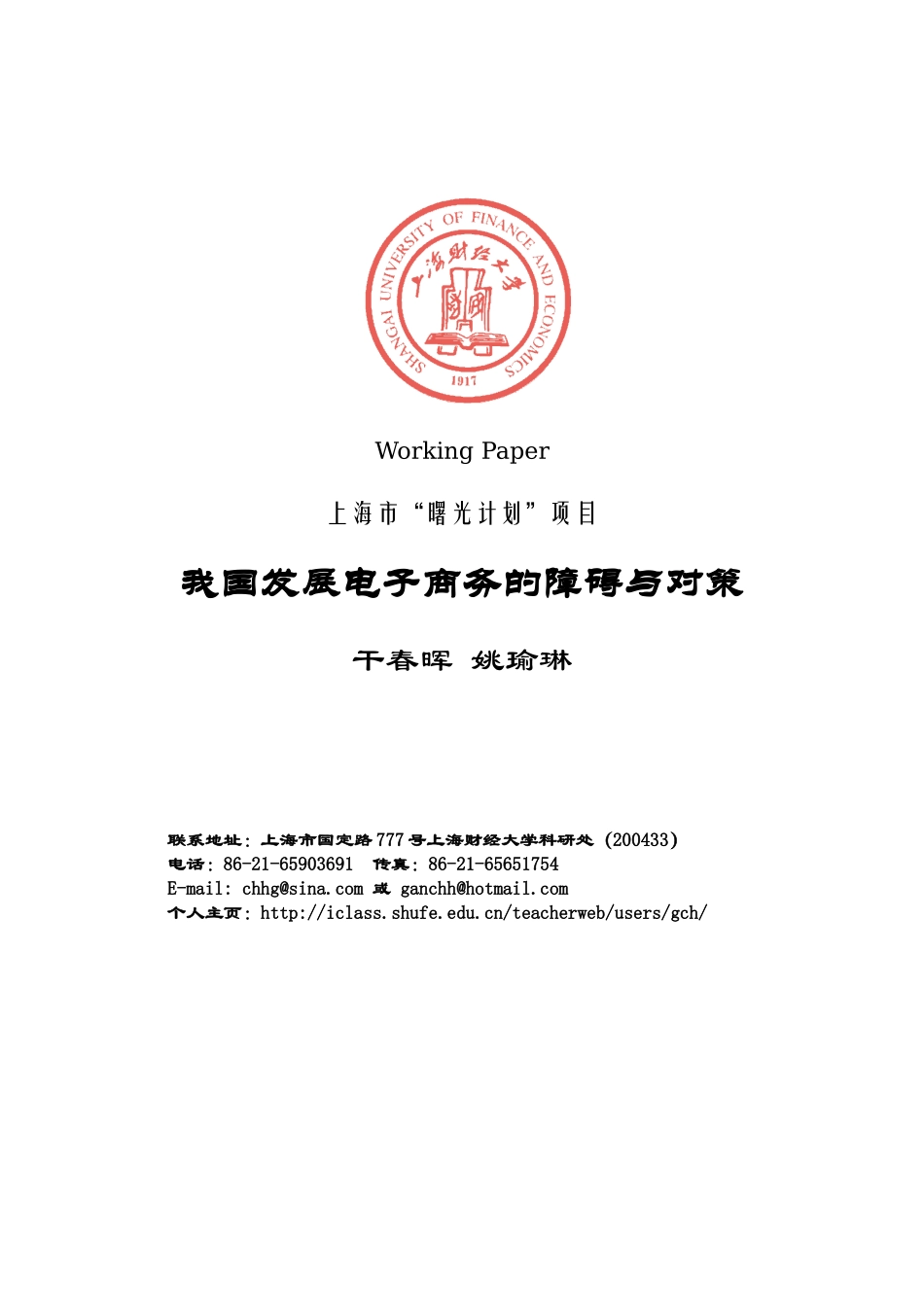 我国发展电子商务的障碍与对策研究_第1页