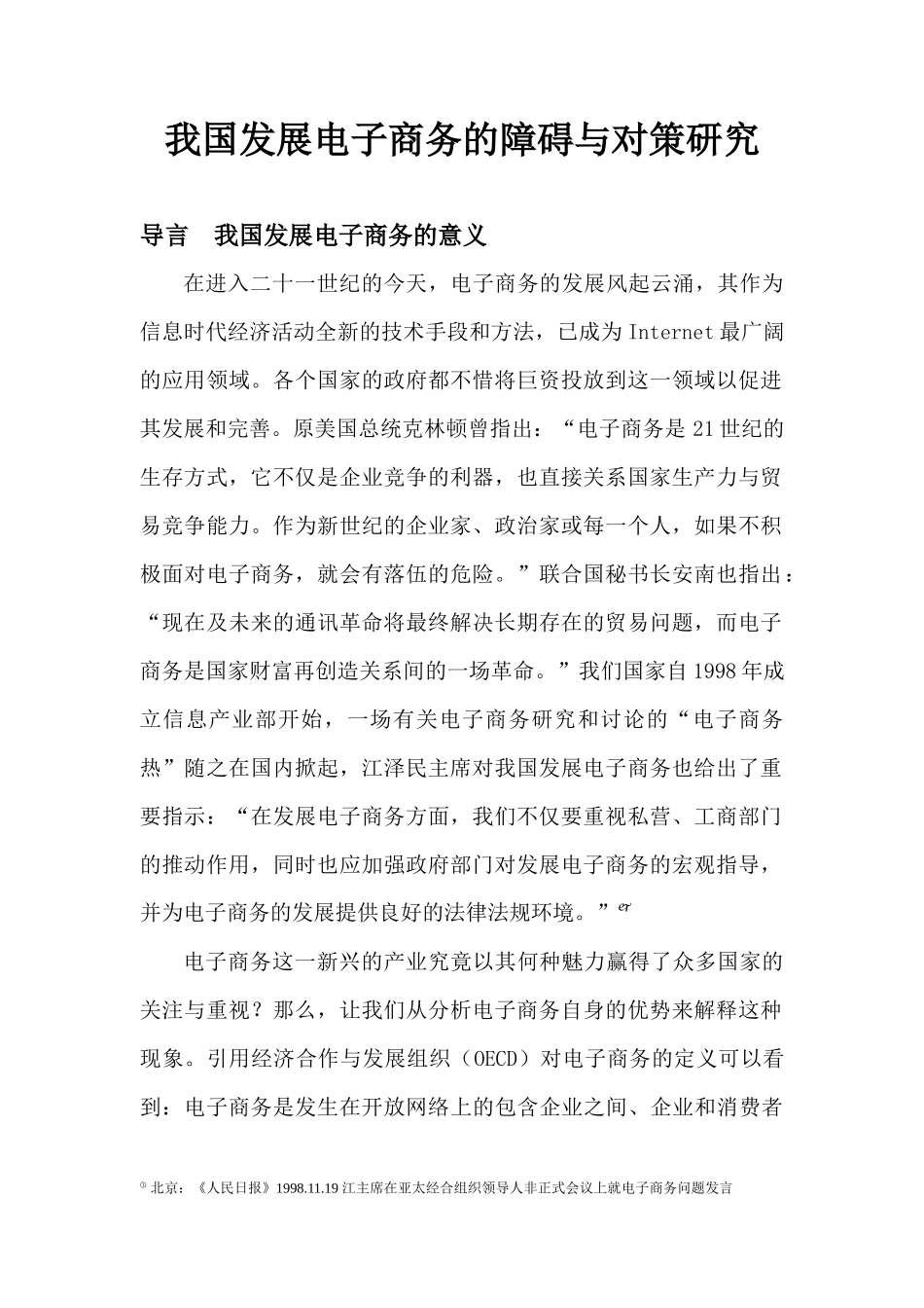 我国发展电子商务的障碍与对策研究_第3页