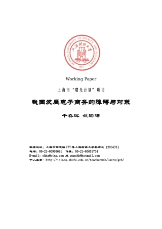 我国发展电子商务的障碍与对策研究