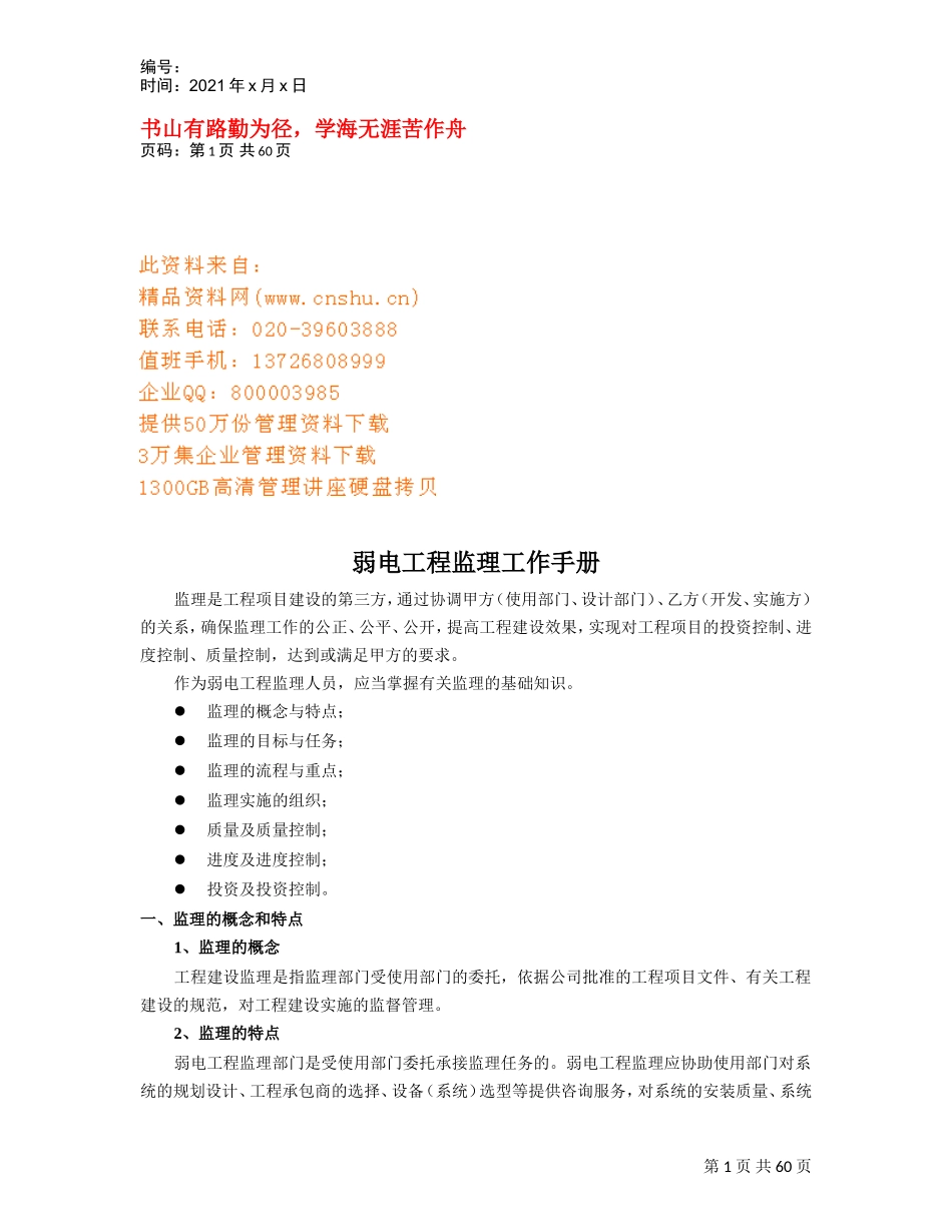 弱电工程监理工作基本管理手册_第1页