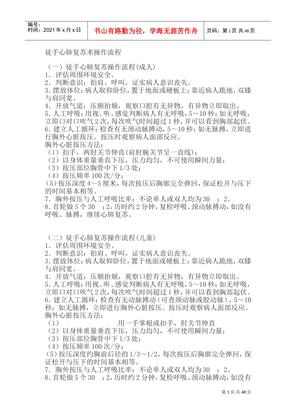 徒手心肺复苏术操作流程(DOC39页)_第1页