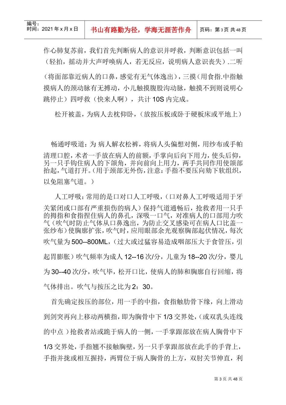 徒手心肺复苏术操作流程(DOC39页)_第3页