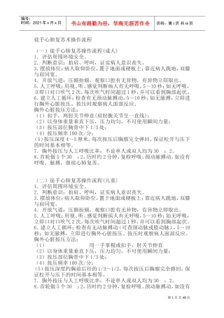 徒手心肺复苏术操作流程(DOC39页)