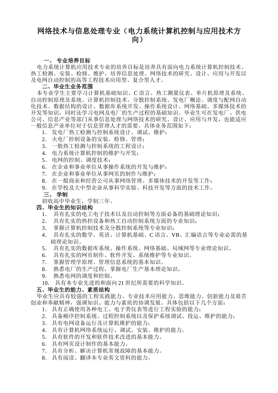 网络技术与信息处理专业(电力系统计算机控制与应用技术..._第1页