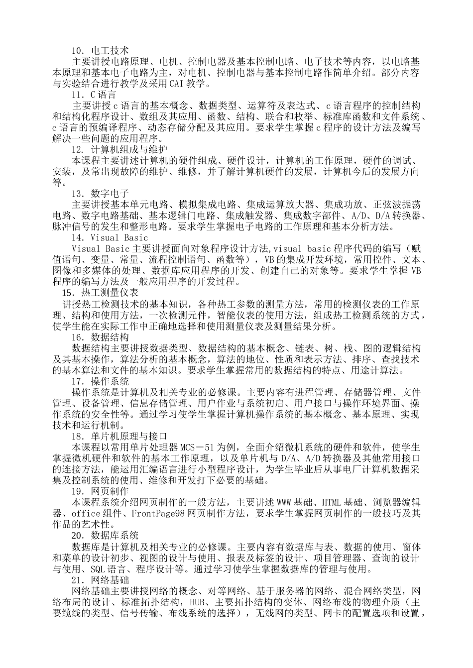 网络技术与信息处理专业(电力系统计算机控制与应用技术..._第3页