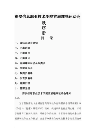 淮安信息职业技术学院首届趣味运动会