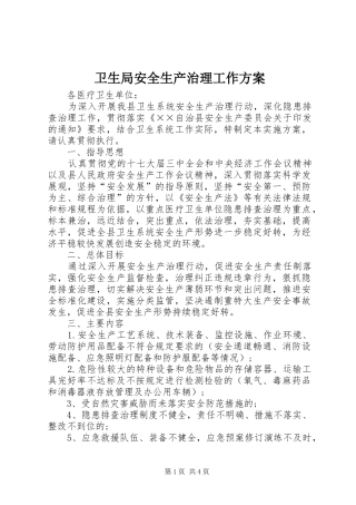 卫生局安全生产治理工作方案