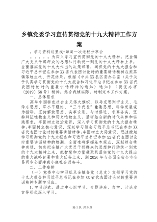 乡镇党委学习宣传贯彻党的十九大精神工作方案