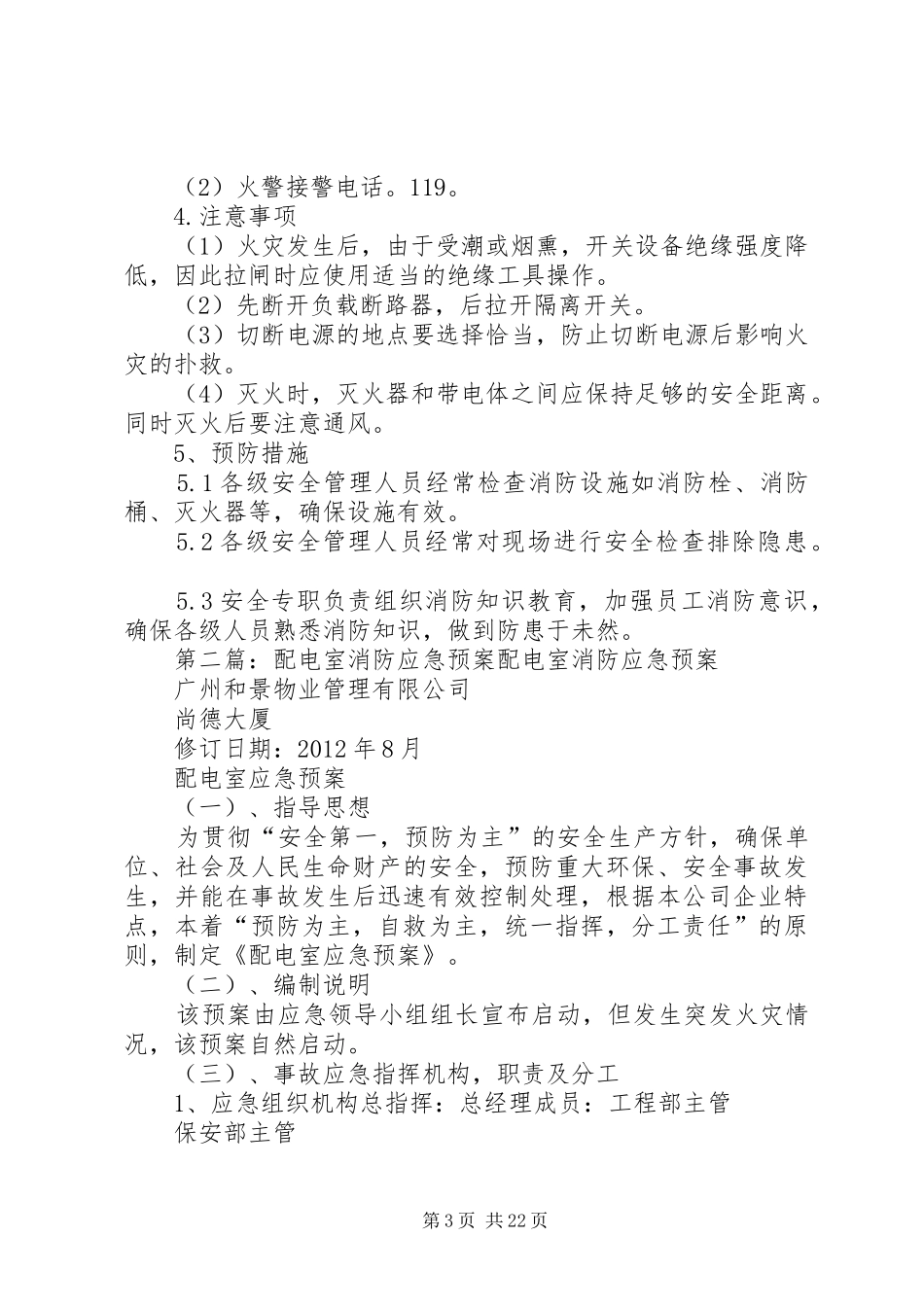 配电室消防应急预案[共5篇]_第3页