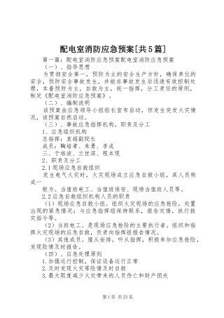 配电室消防应急预案[共5篇]