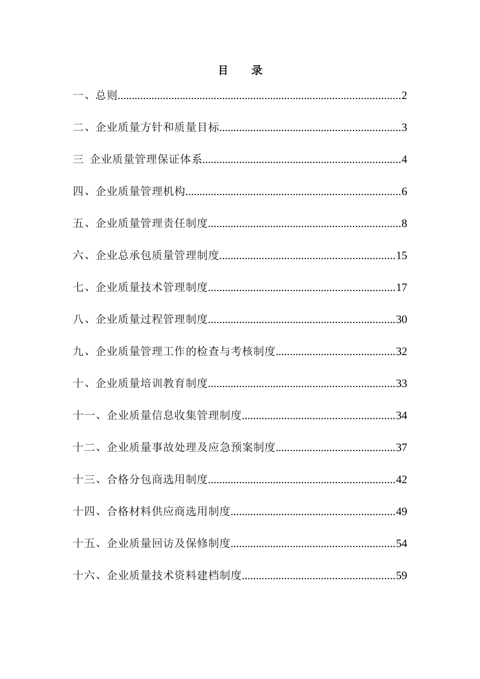 建筑企业质量管理制度汇编_第1页